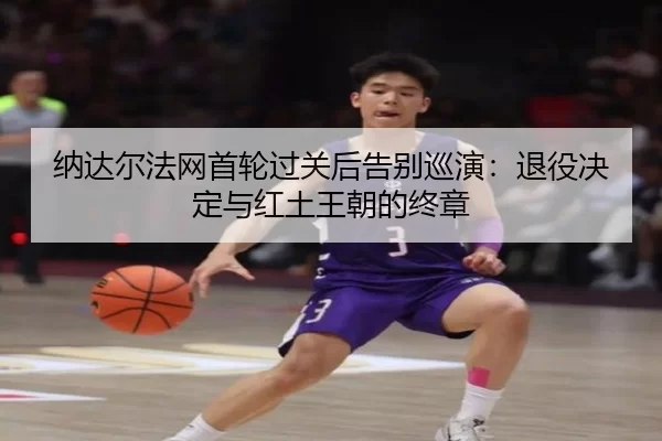 na-da-er-fa-wang-shou-lun-guo-guan-hou-gao-bie-xun-yan-tui-yi-jue-ding-yu-hong-tu-wang-chao-de-zhong-zhang-3-181.jpg